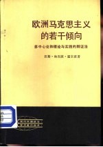 欧洲马克思主义的若干倾向 多中心论和理论与实践的辩证法