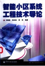 智能小区系统工程技术导论
