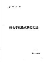 清华大学1985年硕士学位论文摘要汇编 第1分册