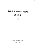 氦氖激光器的特性及应用 译文集 1