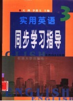 实用英语同步学习指导 3