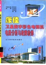 康佳卫星数字彩色电视机电路分析与故障检修