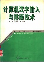 计算机汉字输入与排版技术