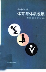 中小学生体育与体质发展