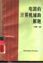 电路的计算机辅助解题