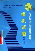 大学英语四级备考指导 1 模拟试题