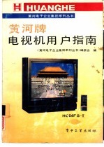 黄河牌电视机用户指南