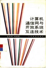 计算机通信网与开放系统互连技术