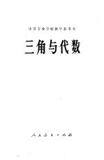 三角与代数