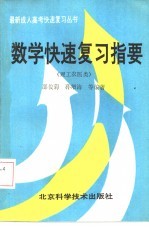 数学快速复习指要 理工农医类