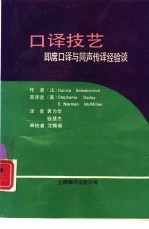 口译技艺 即席口译与同声传译经验谈