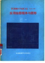 TURBO PASCAL 4.0-6.0 实用绘图程序与图形
