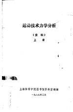 运动技术力学分析 资料 上
