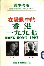 在变动中的香港1997