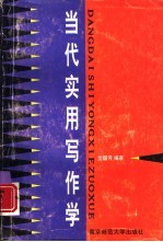 当代实用写作学