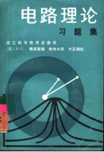 电路理论习题集