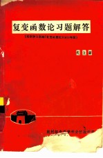 复变函数论习题解答