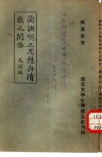 中国文化研究丛刊第一种 陶渊明之思想与清谈之关系