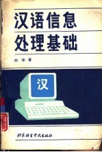 汉语信息处理基础