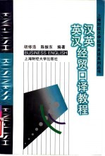 汉英英汉经贸口译教程