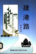 建港路