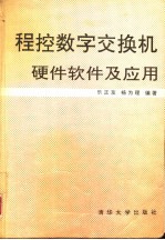 程控数字交换机硬件软件及应用