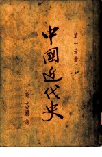中国近代史 第1分册