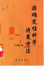 非确定性科学决策方法