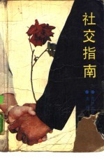 社交指南