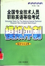 全国专业技术人员职称英语等级考试模拟冲刺 综合与人文类