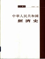 中华人民共和国经济史 上