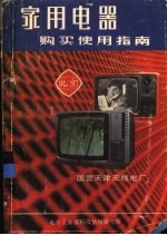 家用电器购买使用指南