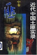 近代中国土匪实录 中