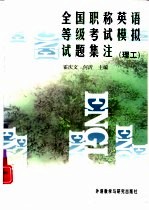 全国职称英语等级考试模拟试题集注 理工