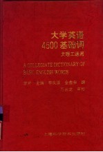 大学英语4500基础词 文理工通用