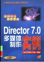 Director 7.0多媒体制作实例