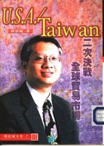 经济与生活8 《U.S.A./Taiwan》二次决战全球贸易市场