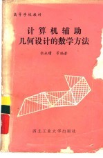 计算机辅助几何设计的数学方法