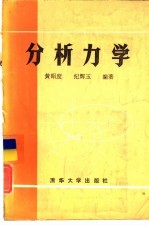 分析力学