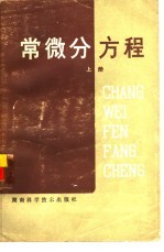 常微分方程 上
