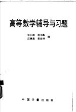 高等数学辅导与习题