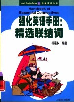 强化英语手册 精选联结词