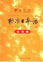 中日交流标准日本语 会话篇