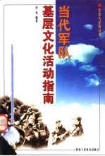 当代军队基层文化活动指南