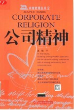 公司精神
