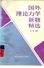 国外理论力学新题精选