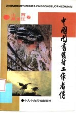 中国图书发行工作者传 山西 黑龙江卷