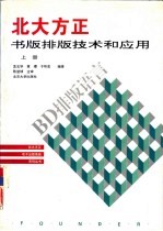 北大方正书版排版技术和应用 上