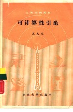 可计算性引论