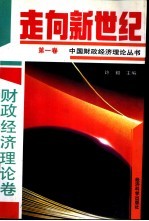 走向新世纪:中国财政经济理论丛书 第1卷 财政经济理论卷